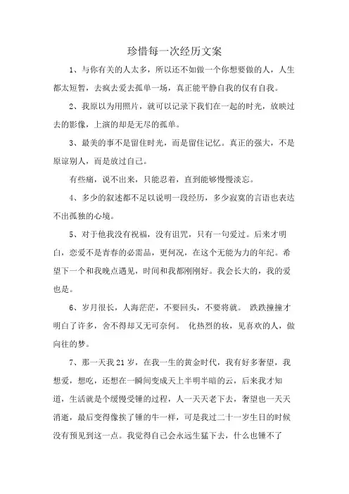 珍惜每一次经历文案
