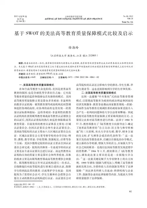 基于SWOT的美法高等教育质量保障模式比较及启示
