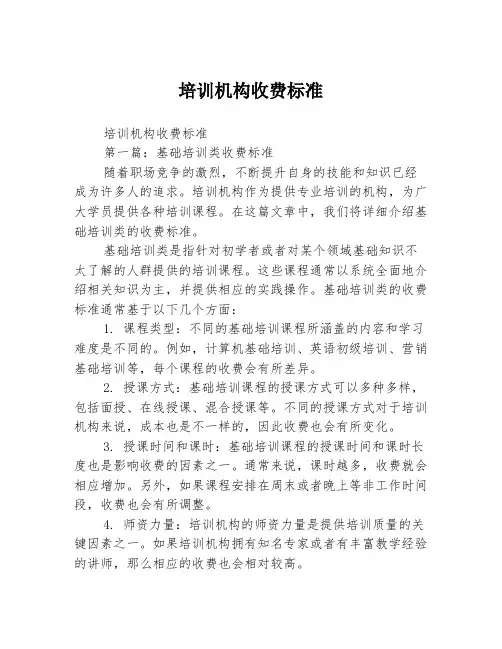 培训机构收费标准2篇