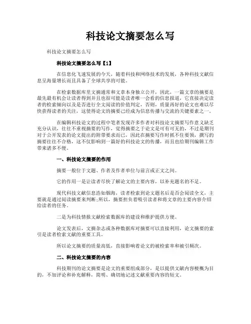 科技论文摘要怎么写