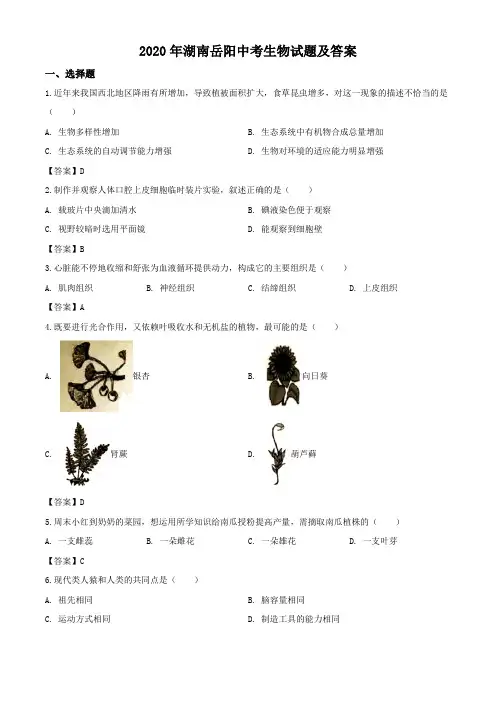 2020年湖南岳阳中考生物试题及答案