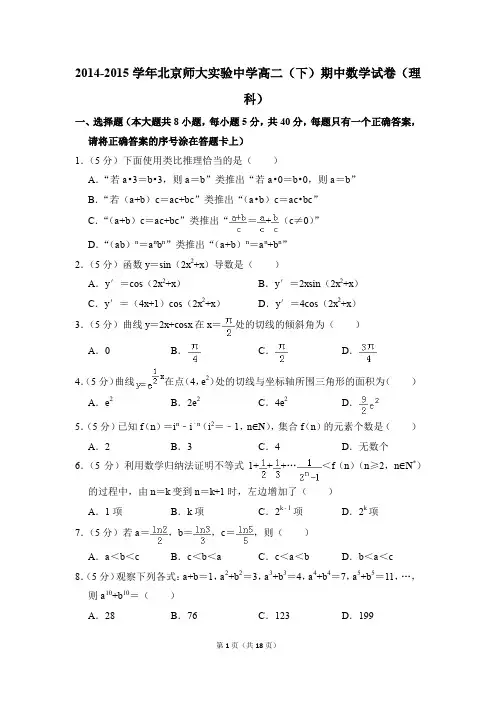 2014-2015年北京师大实验中学高二(下)期中数学试卷(理科)和答案