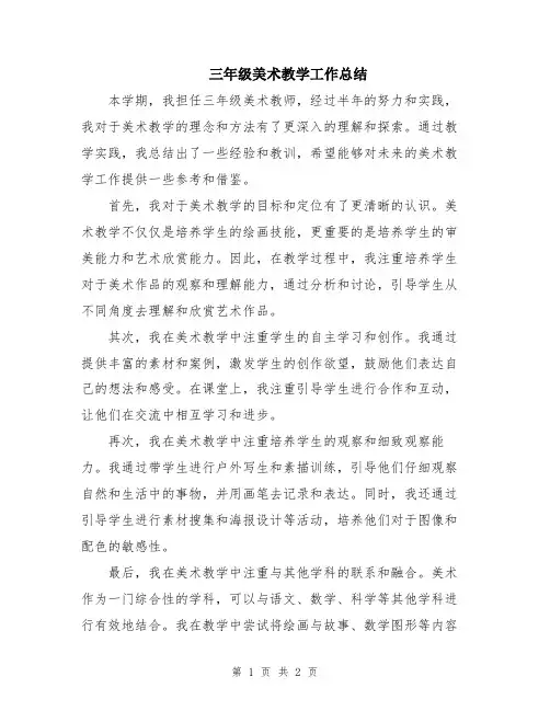 三年级美术教学工作总结