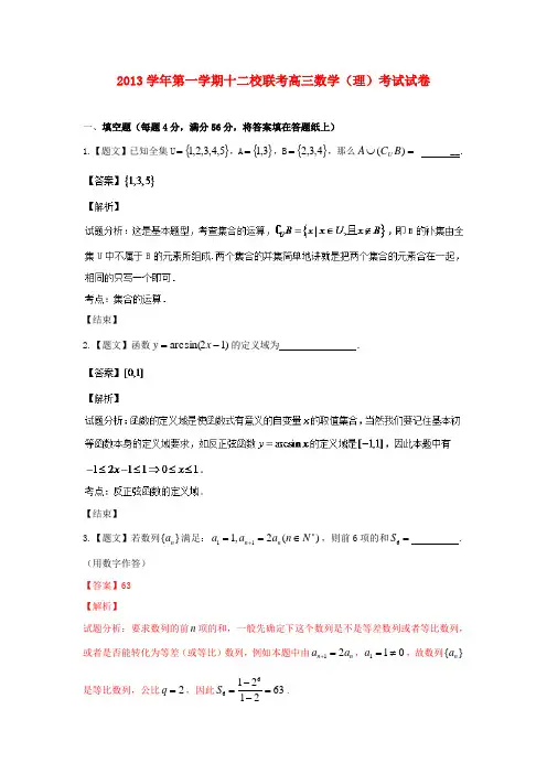 上海市十二校高三数学上学期12月联考试题 理(含解析)苏教版