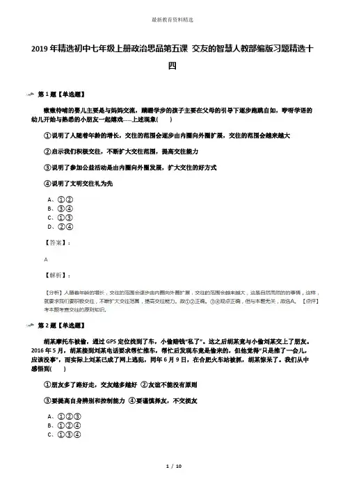 2019年精选初中七年级上册政治思品第五课 交友的智慧人教部编版习题精选十四
