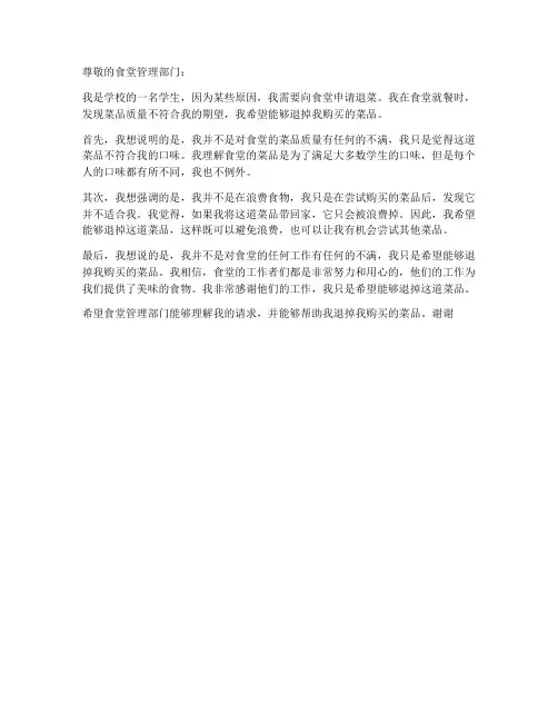 学校食堂退菜申请书模板