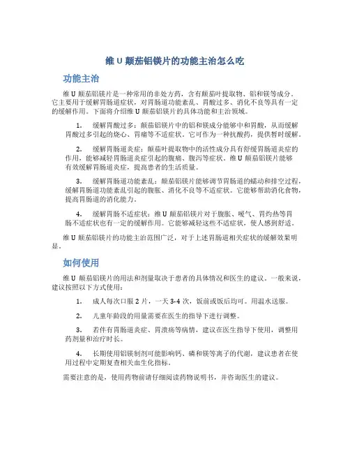 维u颠茄铝镁片的功能主治怎么吃