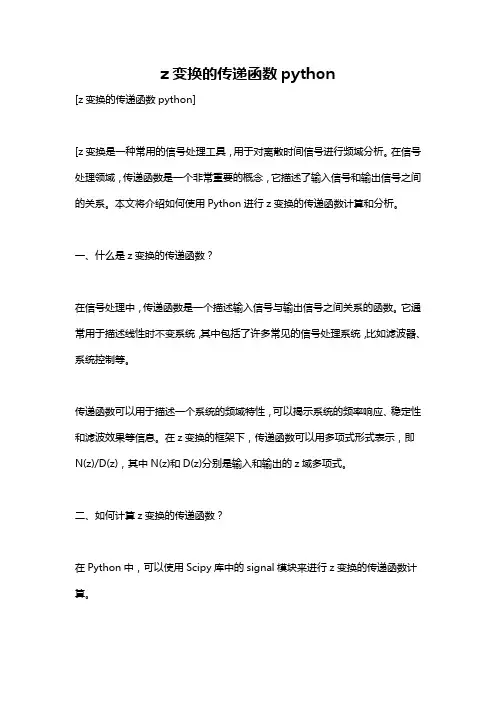 z变换的传递函数python