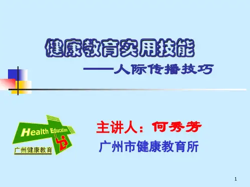 健康教育实用技能人际传播技巧