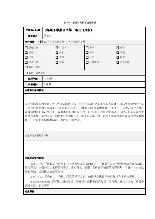 《成长》主题单元教学设计
