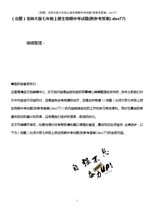 (2021年整理)北师大版七年级上册生物期中考试题(附参考答案).doc77)