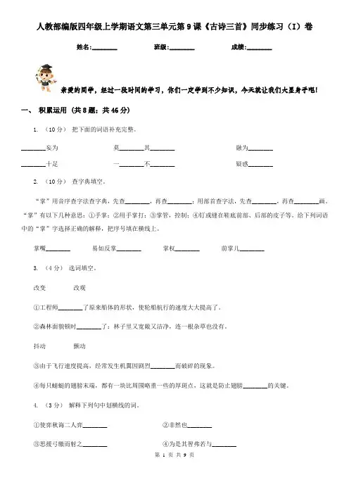 人教部编版四年级上学期语文第三单元第9课《古诗三首》同步练习(I)卷
