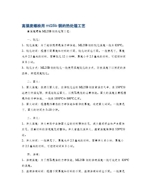 高强度螺栓用ml25b钢的热处理工艺