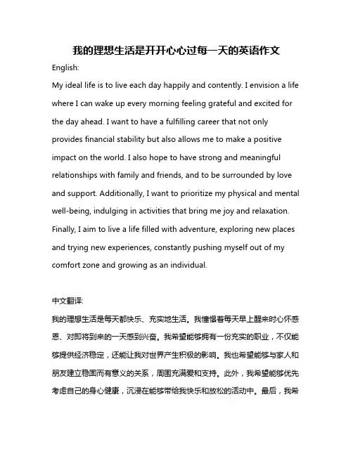 我的理想生活是开开心心过每一天的英语作文