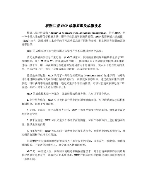 核磁共振MRCP成像原理及成像技术