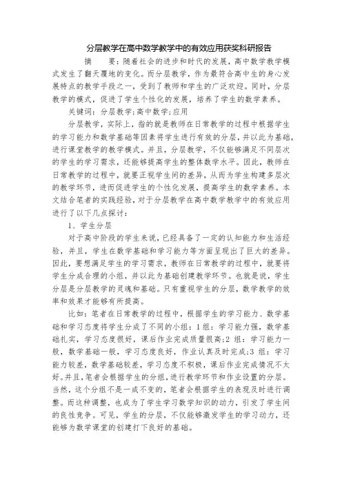 分层教学在高中数学教学中的有效应用获奖科研报告