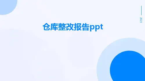 仓库整改报告PPT