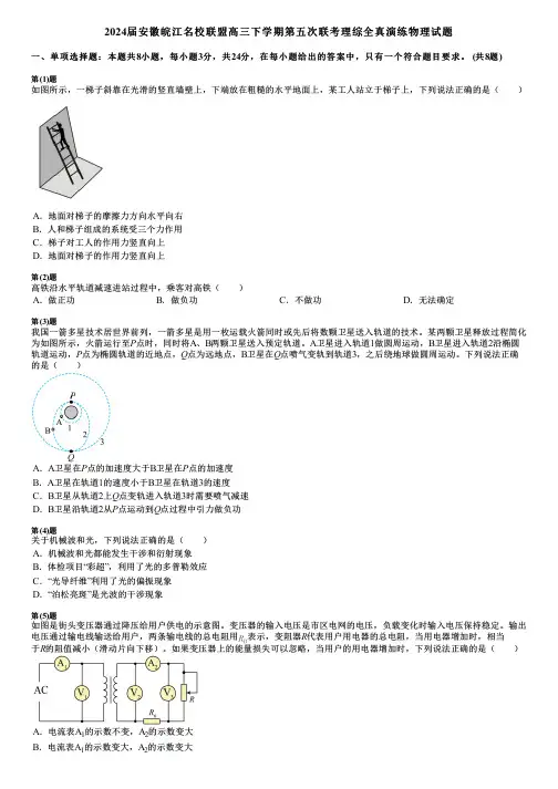 2024届安徽皖江名校联盟高三下学期第五次联考理综全真演练物理试题