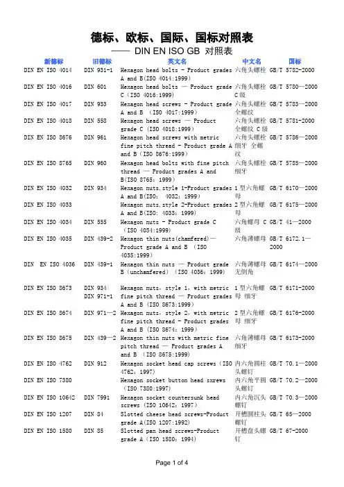 德标、欧标、国际、国标对照表