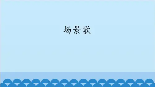 《场景歌》语文教学PPT课件(4篇)
