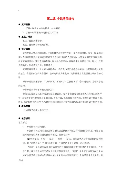 江苏省扬州市高考语文一轮复习 小说阅读情节教案-人教版高三全册语文教案
