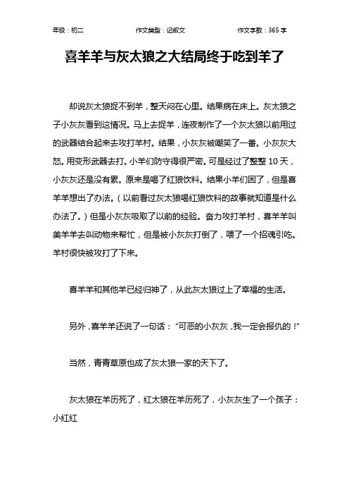 喜羊羊与灰太狼之大结局终于吃到羊了作文【初中初二400字】