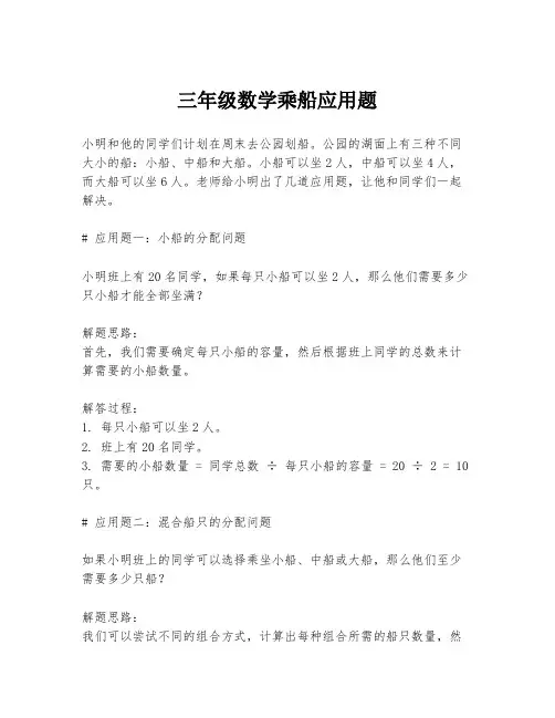 三年级数学乘船应用题