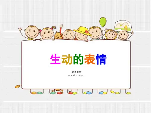 四年级下册美术《生动的表情》冀美版
