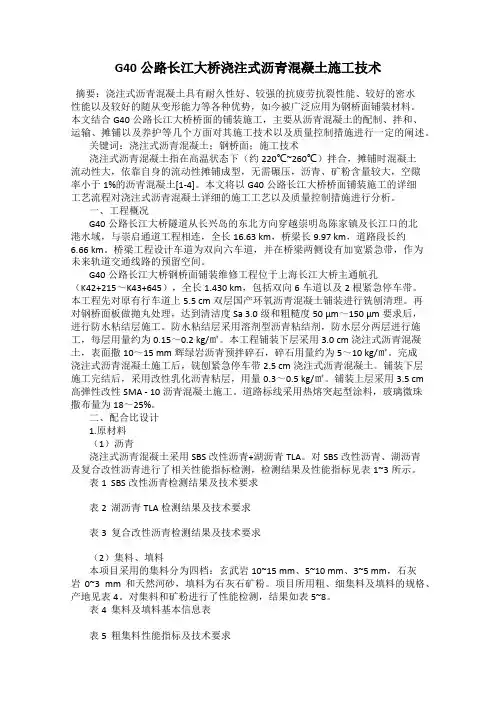 G40公路长江大桥浇注式沥青混凝土施工技术