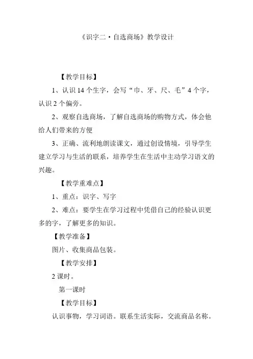 《识字二·自选商场》教学设计