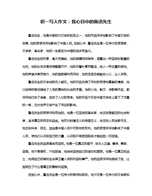初一写人作文：我心目中的鲁迅先生