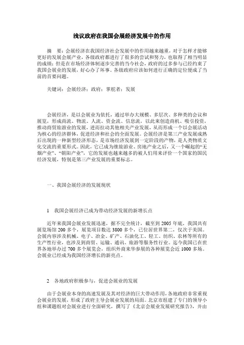 浅议政府在我国会展经济发展中的作用