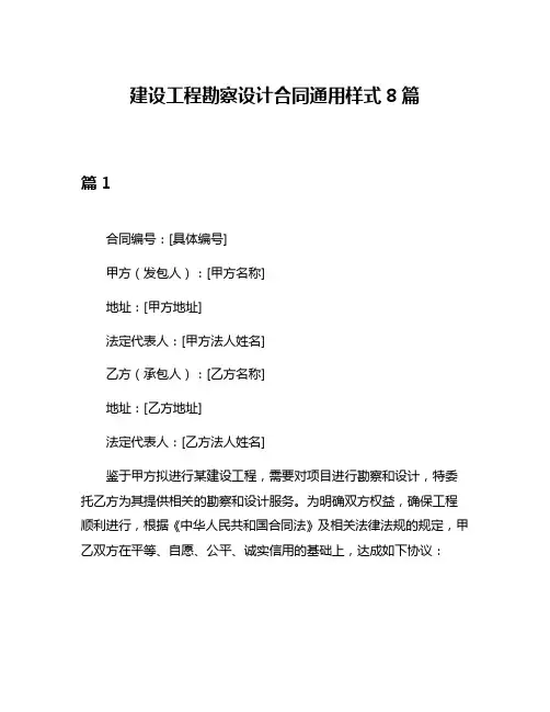 建设工程勘察设计合同通用样式8篇
