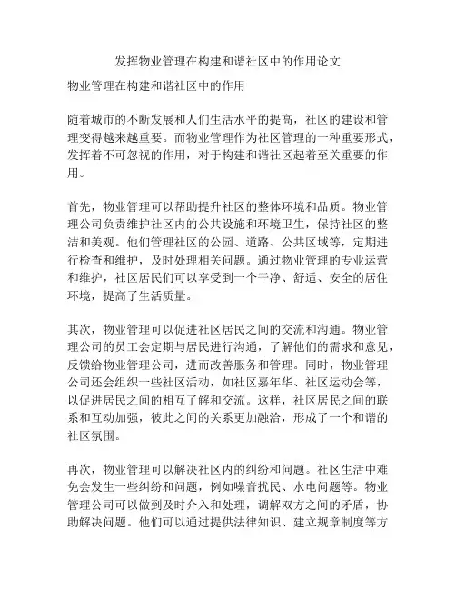 发挥物业管理在构建和谐社区中的作用论文