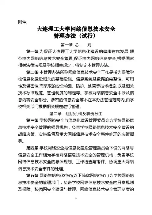 大连理工大学网络信息技术安全管理办法(试行)---大连理工大学网络与