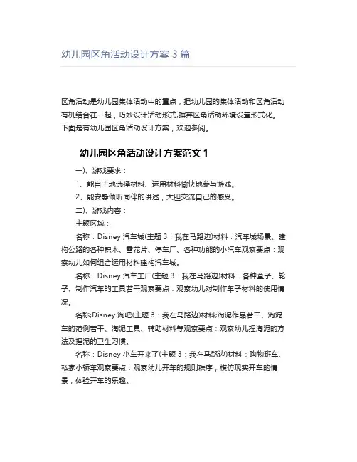 幼儿园区角活动设计方案3篇