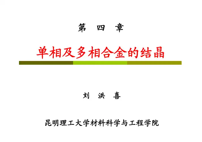 第4章——单相及多相合金的结晶-2013