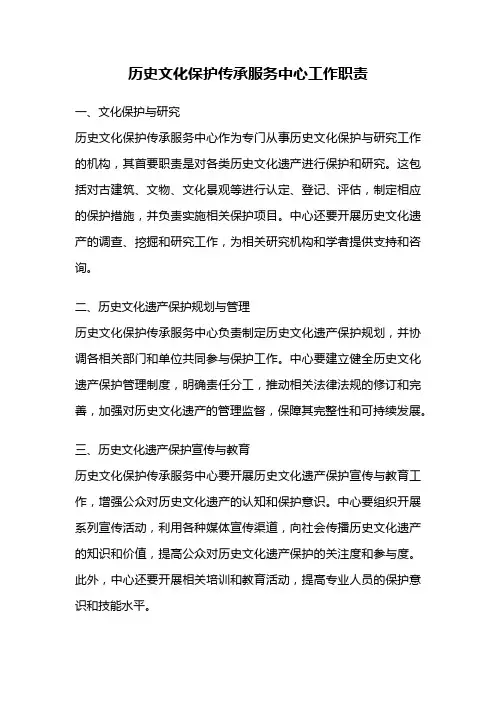 历史文化保护传承服务中心工作职责