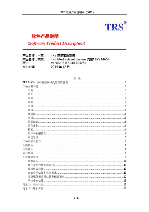 TRSMASv6.0产品说明书(SPD)