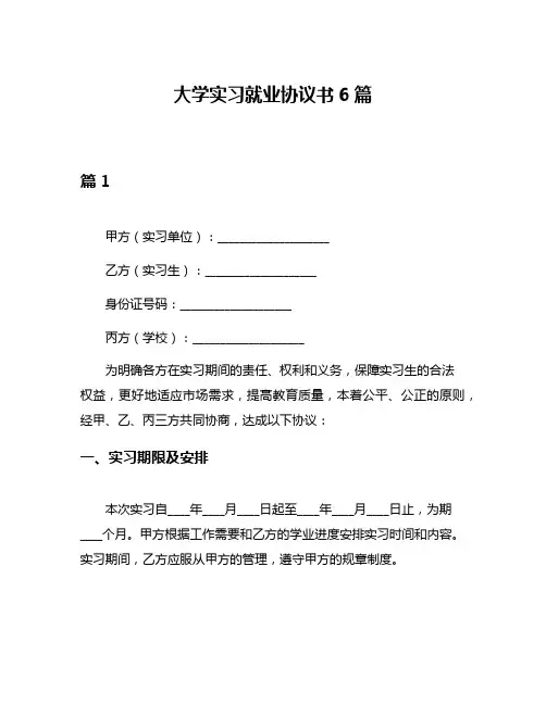 大学实习就业协议书6篇