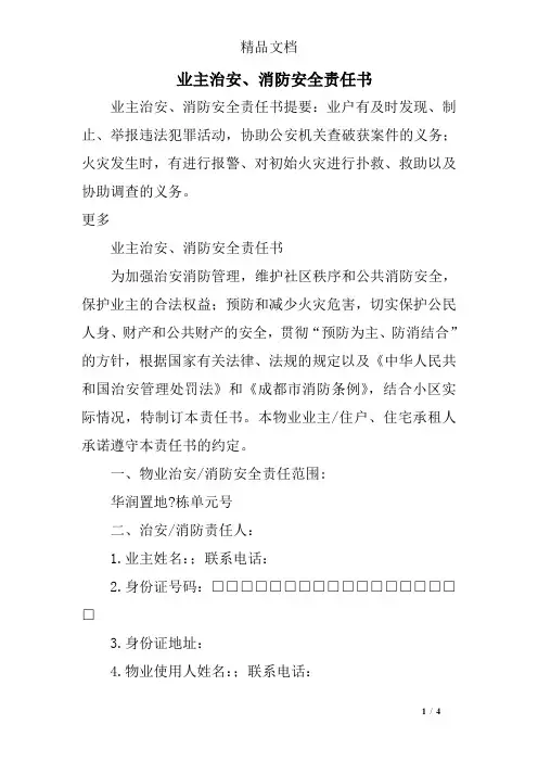 业主治安、消防安全责任书