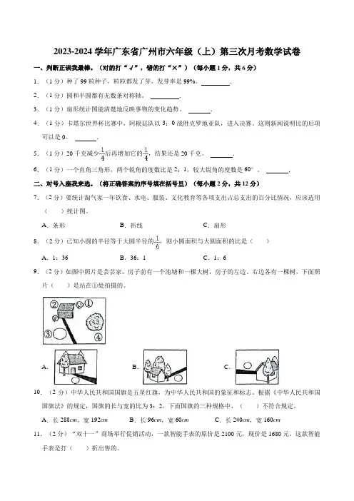 2023-2024学年广东省广州市六年级(上)第三次月考数学试卷
