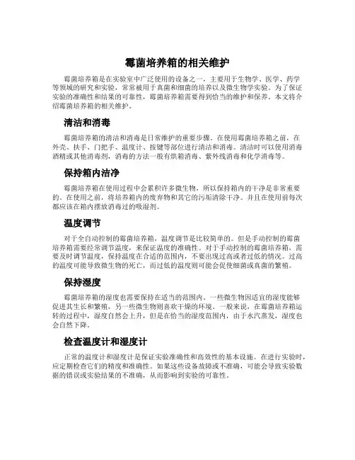 霉菌培养箱的相关维护