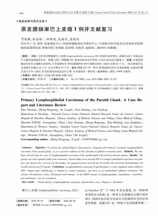 原发腮腺淋巴上皮癌1例并文献复习
