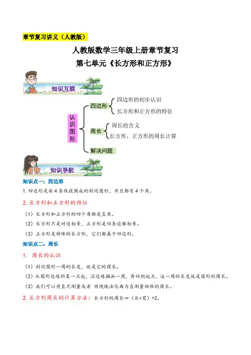 人教版数学三年级上册 第七单元(长方形和正方形)章节复习 练习(含答案)