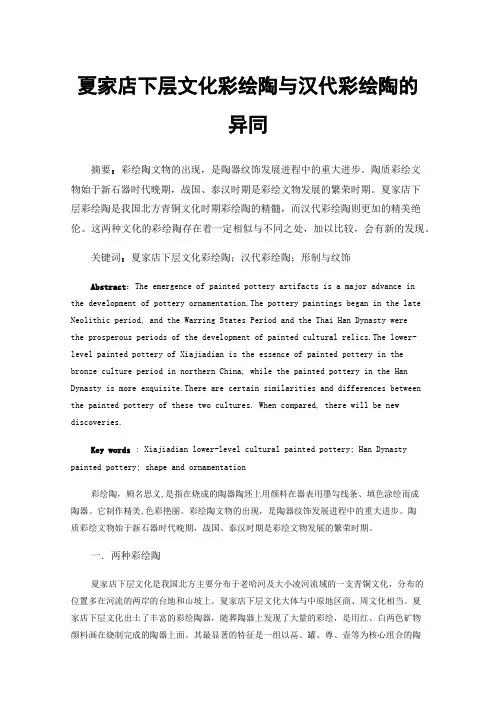 夏家店下层文化彩绘陶与汉代彩绘陶的异同