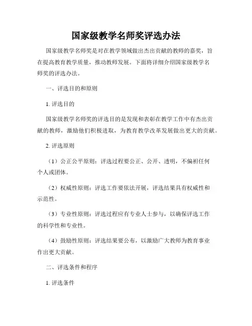 国家级教学名师奖评选办法