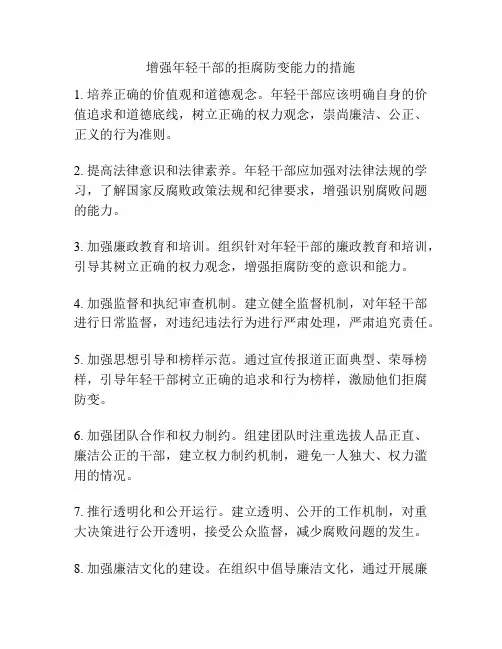 增强年轻干部的拒腐防变能力的措施