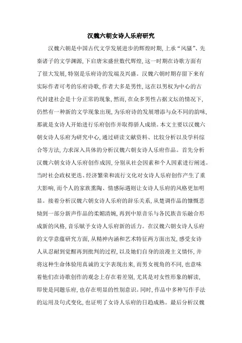 汉魏六朝女诗人乐府研究