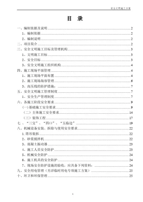 安全文明施工方案(房建工程)
